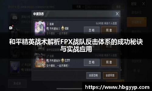 和平精英战术解析FPX战队反击体系的成功秘诀与实战应用