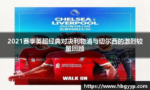 2021赛季英超经典对决利物浦与切尔西的激烈较量回顾