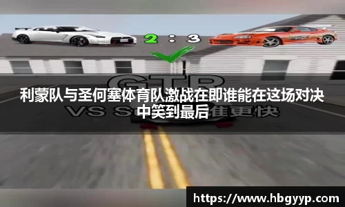 利蒙队与圣何塞体育队激战在即谁能在这场对决中笑到最后