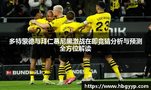 多特蒙德与拜仁慕尼黑激战在即竞猜分析与预测全方位解读